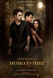 Постер The Twilight Saga: New Moon
